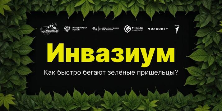 Проект научного волонтёрства по инвазивным видам растений